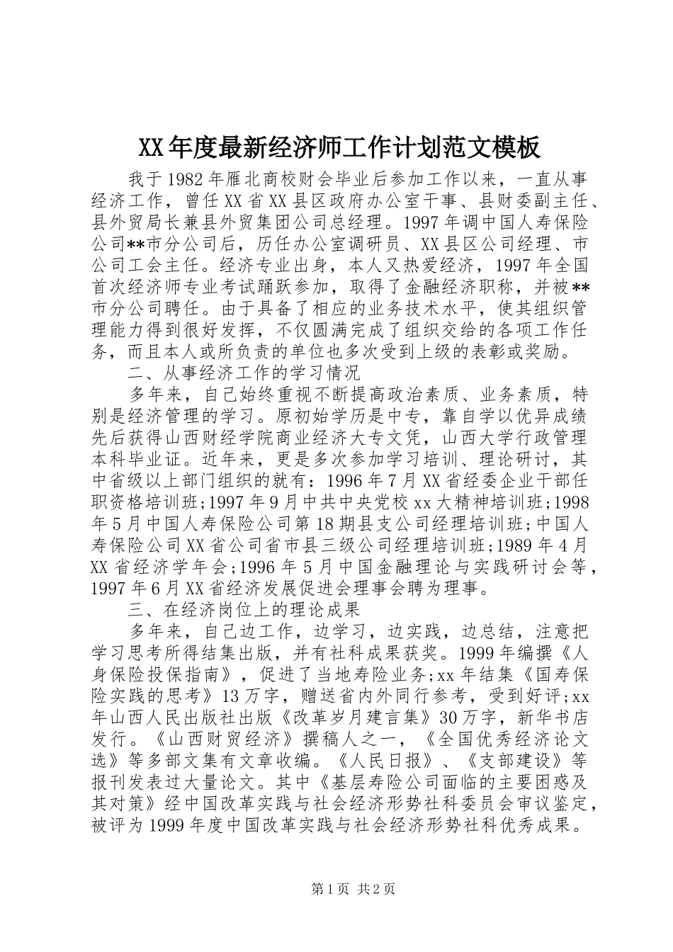 XX年度最新经济师工作计划范文模板_第1页