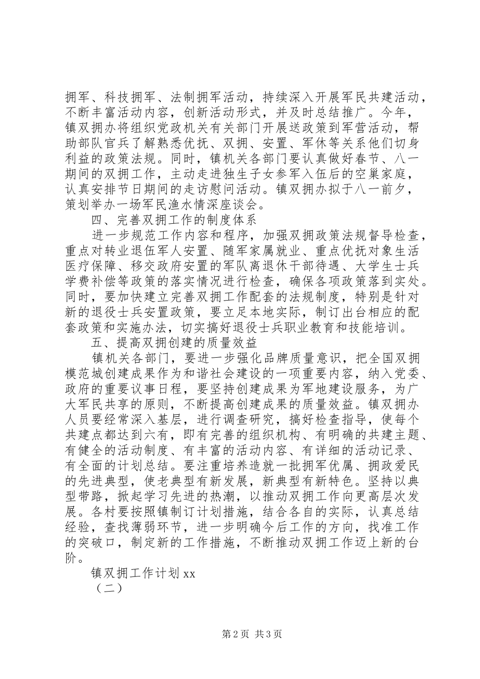 XX年镇双拥工作计划范文_第2页