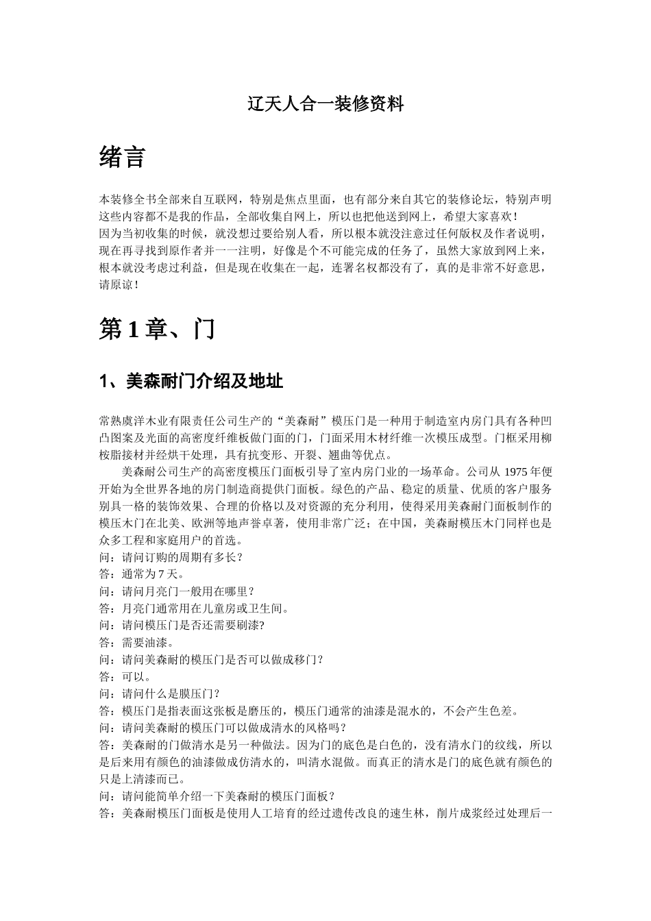 辽天人合一装修资料概况_第1页