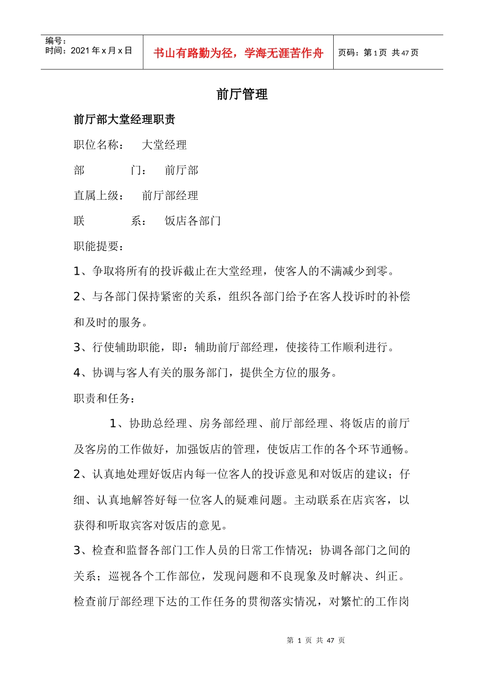 前厅部大堂经理职责DOC-43P_第1页