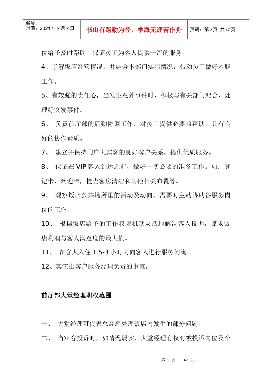 前厅部大堂经理职责DOC-43P_第2页