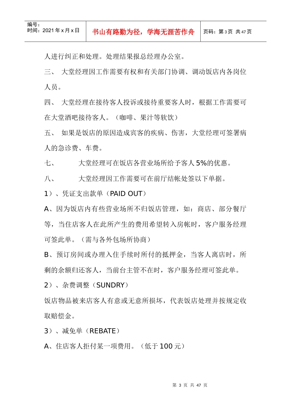 前厅部大堂经理职责DOC-43P_第3页