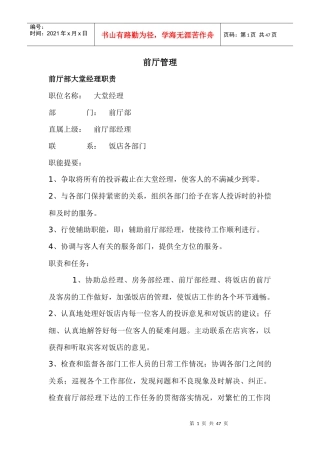前厅部大堂经理职责DOC-43P