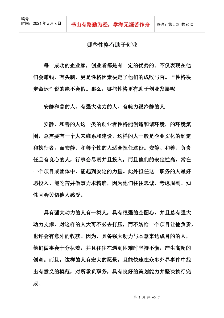哪些性格有助于创业_第1页