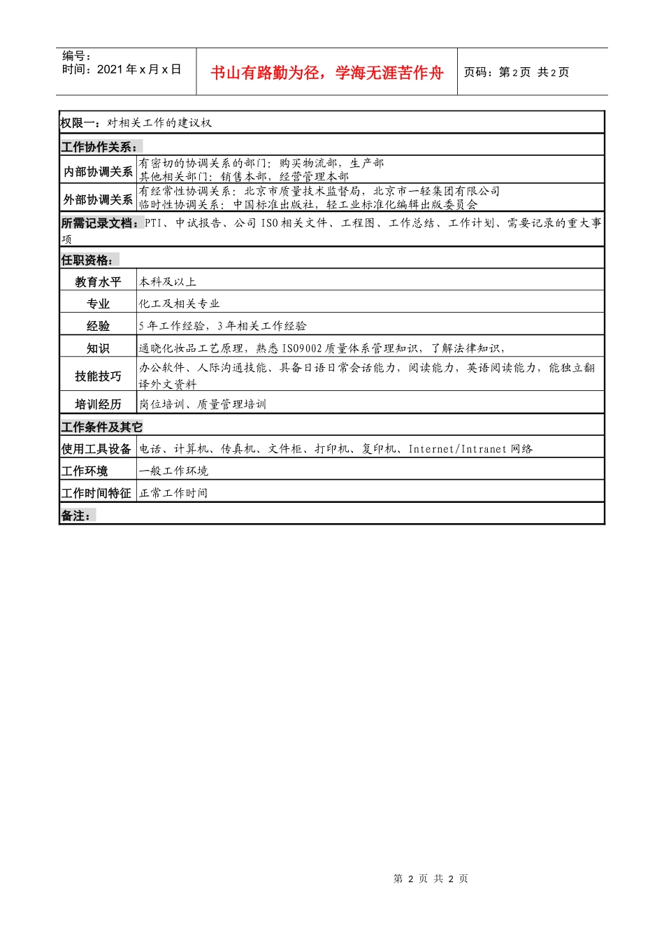 化妆品公司中味技术岗位说明书_第2页