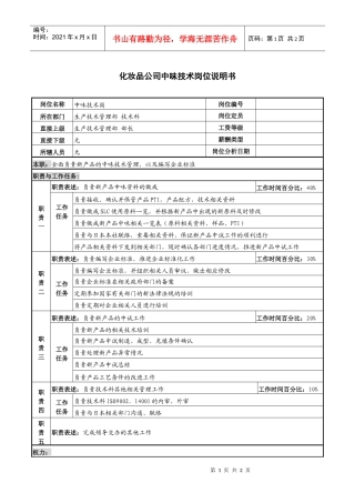 化妆品公司中味技术岗位说明书