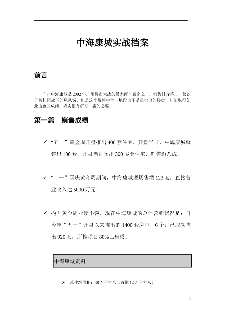 中海康城实战档案全集_第1页