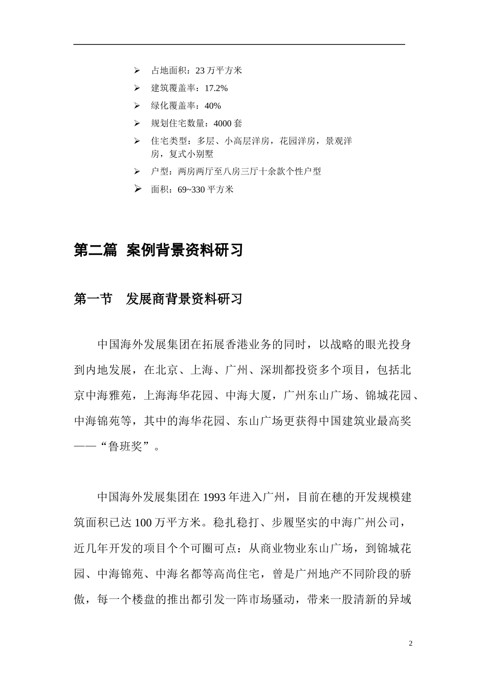 中海康城实战档案全集_第2页
