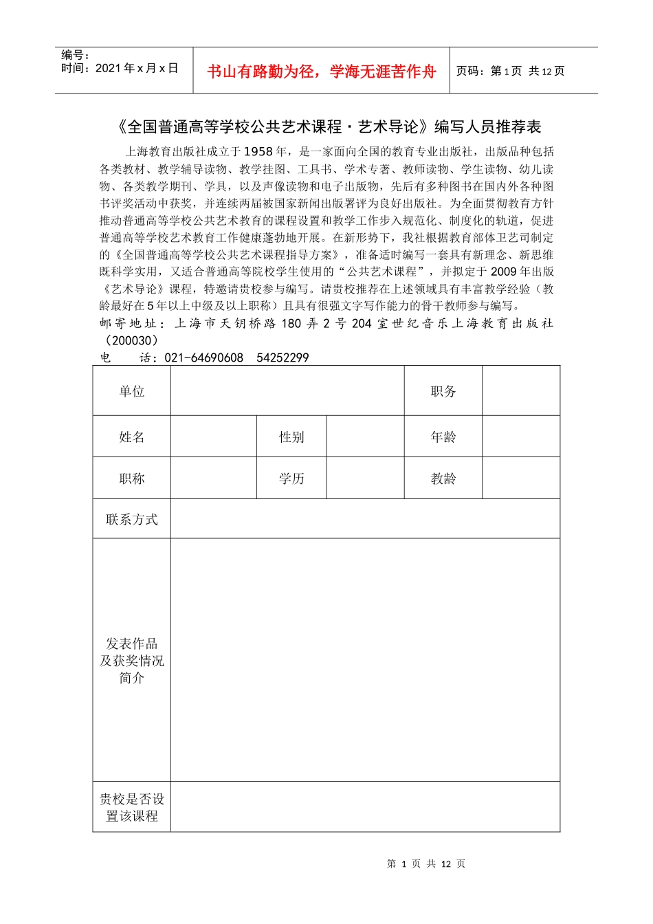 《全国普通高等学校公共艺术课程》编写人员推荐表-“全国普_第1页