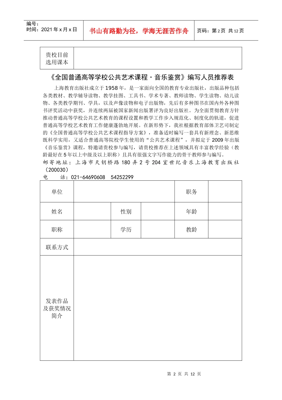 《全国普通高等学校公共艺术课程》编写人员推荐表-“全国普_第2页
