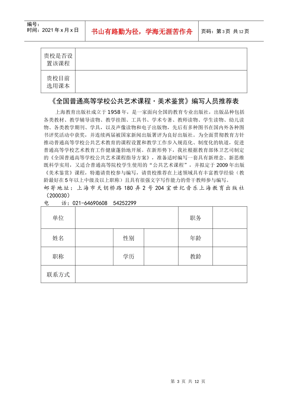 《全国普通高等学校公共艺术课程》编写人员推荐表-“全国普_第3页