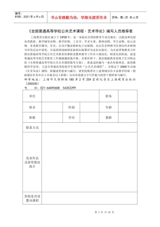 《全国普通高等学校公共艺术课程》编写人员推荐表-“全国普