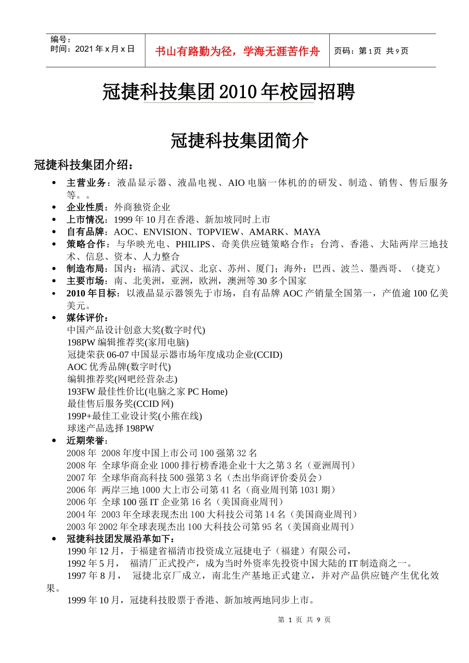 冠捷科技集团XXXX年校园招聘_第1页