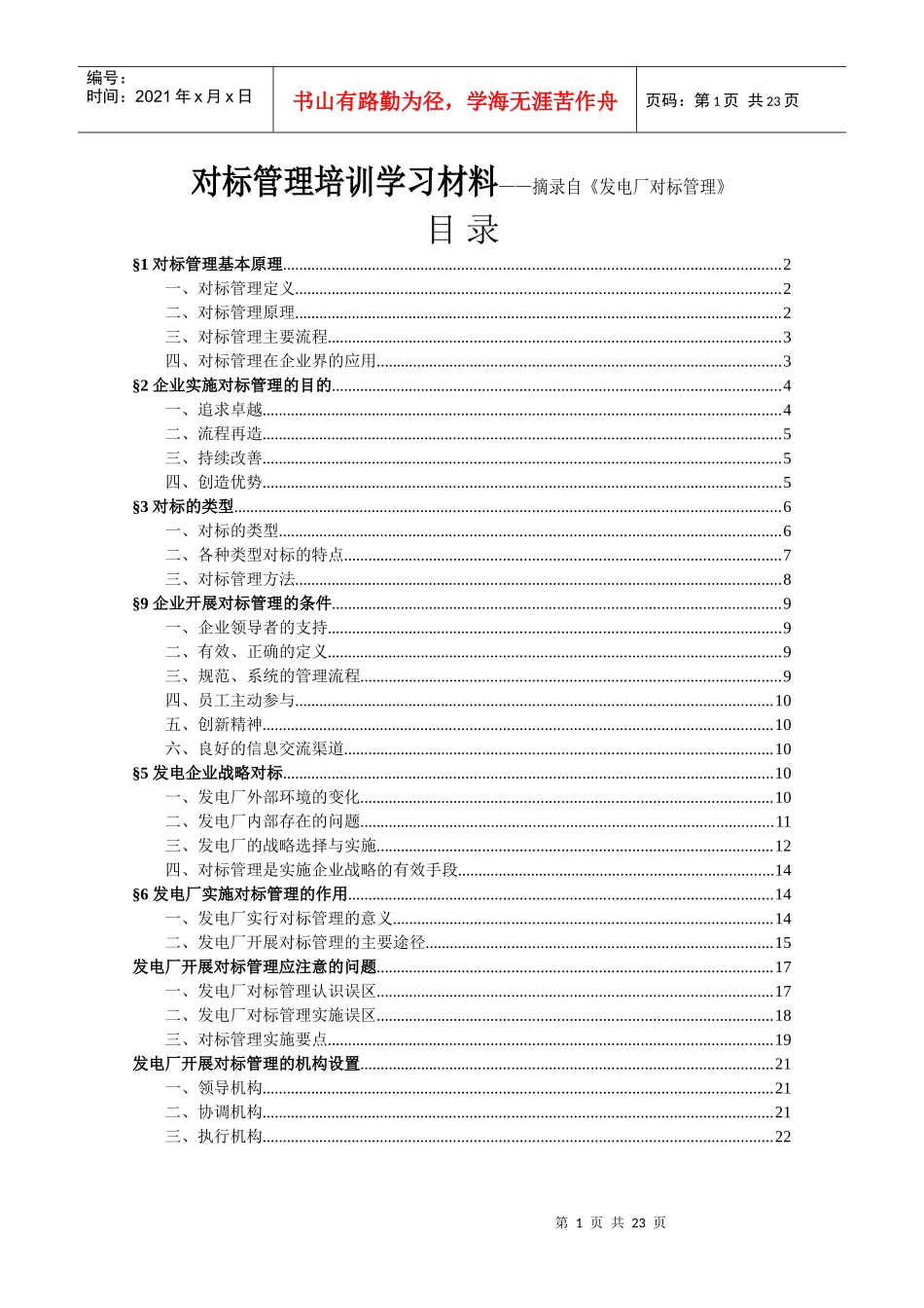 对标管理培训材料_第1页