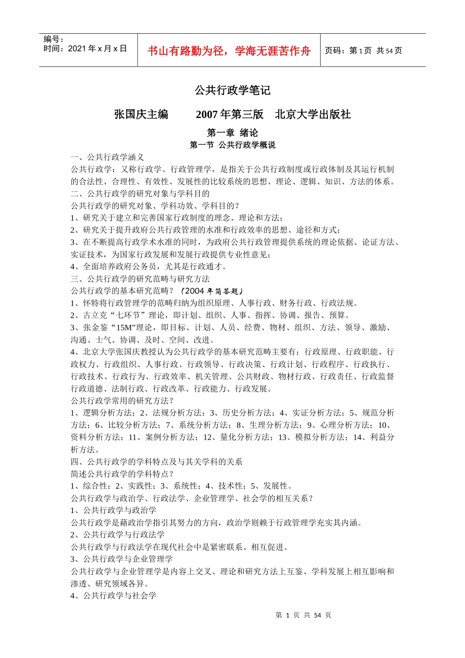 公共行政学笔记(精华版)_张国庆_第1页