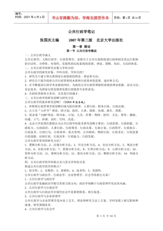 公共行政学笔记(精华版)_张国庆