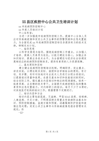 XX县区疾控中心公共卫生培训计划