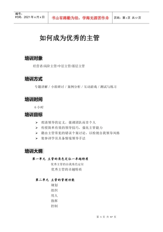 《如何成为优秀主管》 (讲师手册)