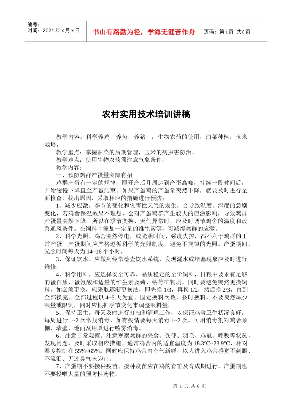 农村实用技术培训讲稿_第1页