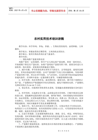 农村实用技术培训讲稿
