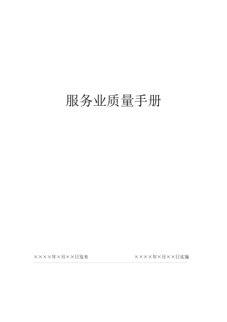 服务业质量手册