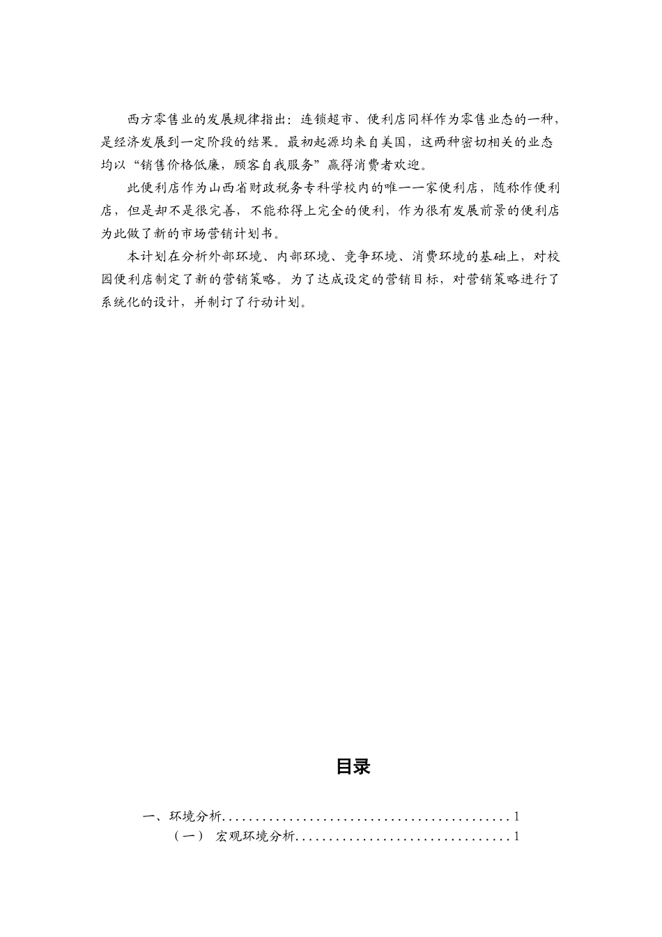 某校园便利店市场营销计划书_第2页