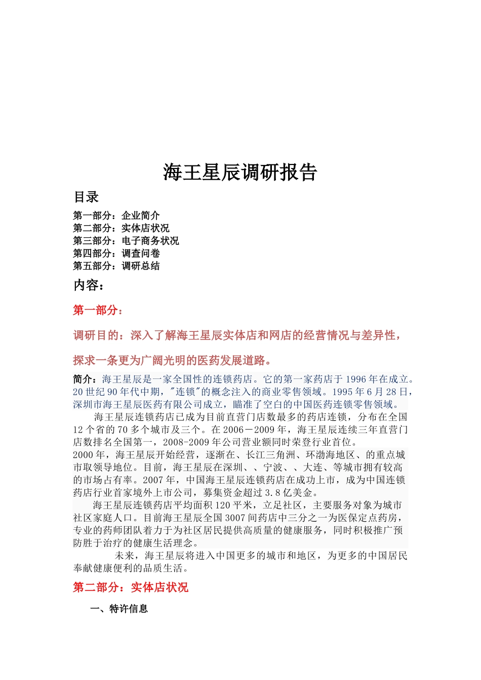 海王星辰调研报告样本_第1页