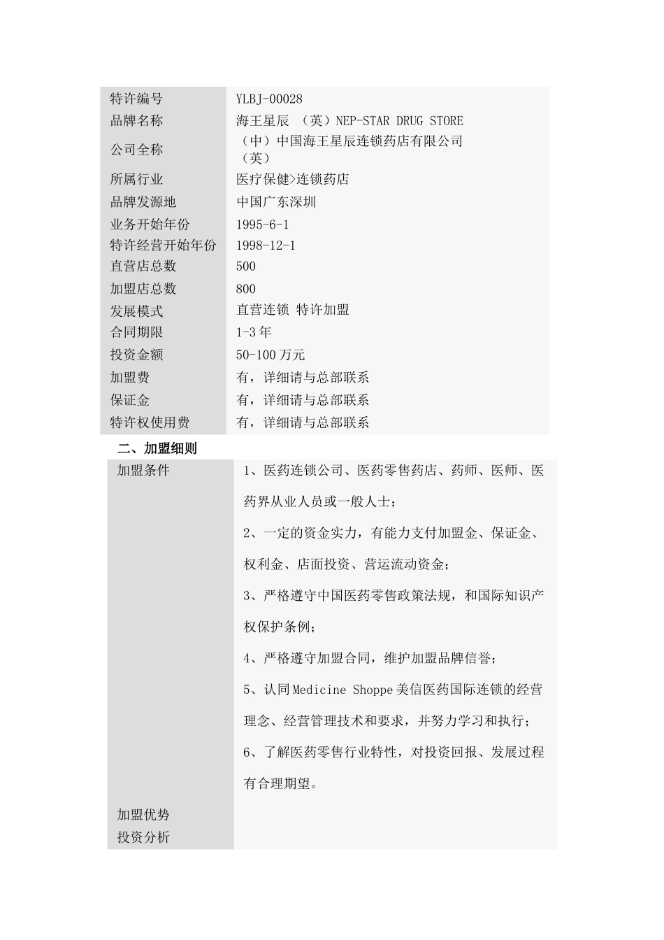 海王星辰调研报告样本_第2页