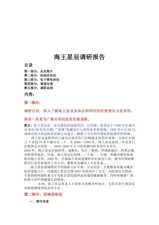 海王星辰调研报告样本