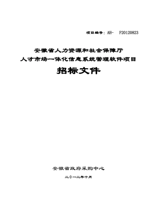 人力资源-2022XXXX安徽省人力资源和社会保障厅人才市场一体化信息系