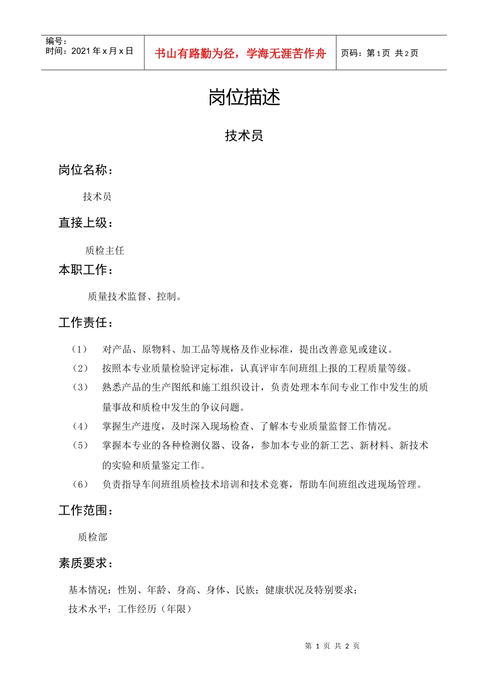 岗位描述技术类技术员_第1页