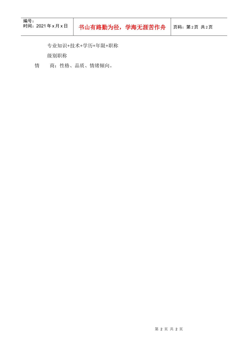 岗位描述技术类技术员_第2页