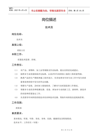 岗位描述技术类技术员