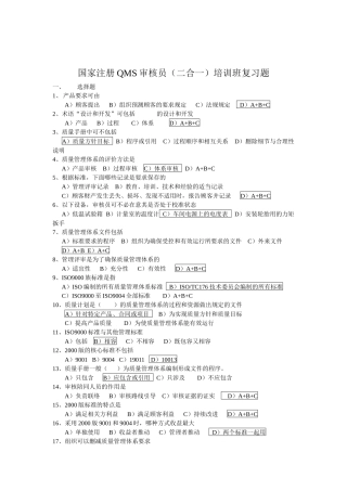 国家注册QMS审核员（二合一）培训班复习题