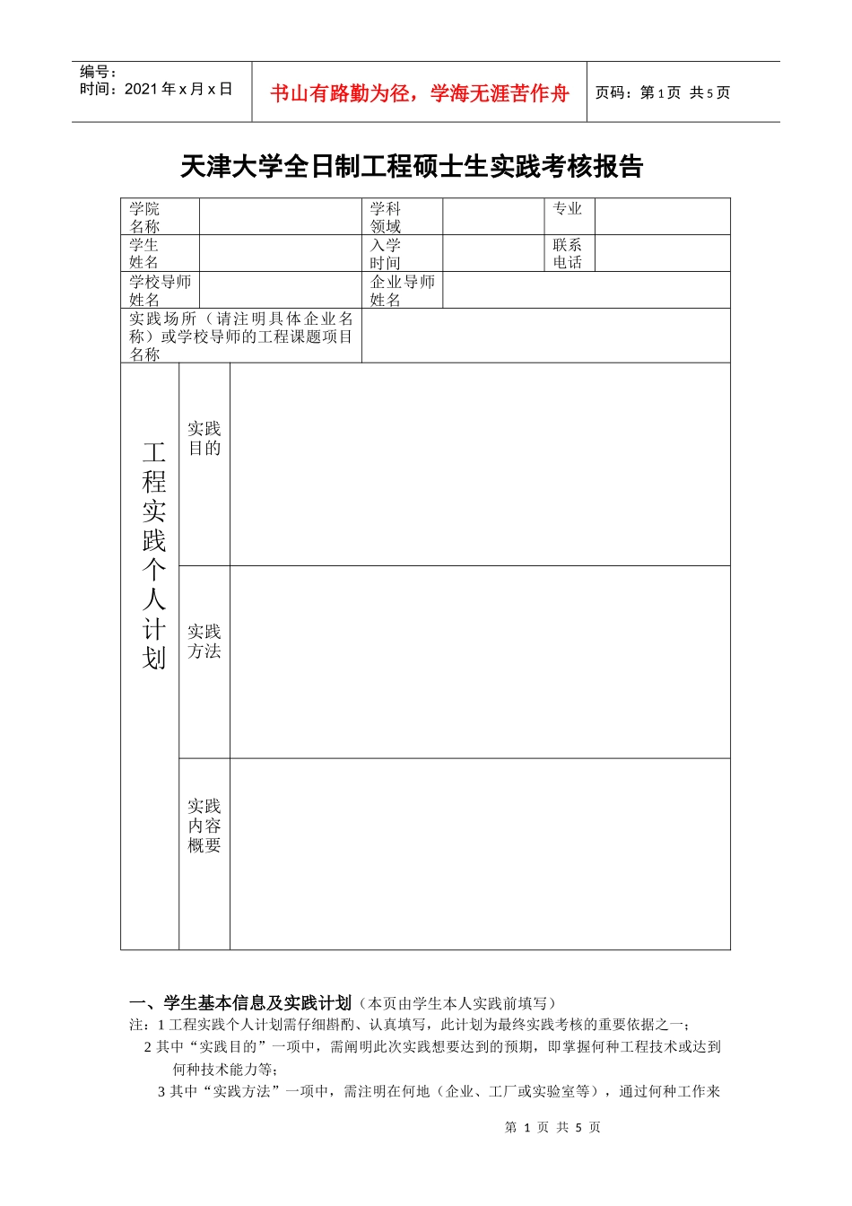 天津大学全日制工程硕士生实践考核报告_第1页