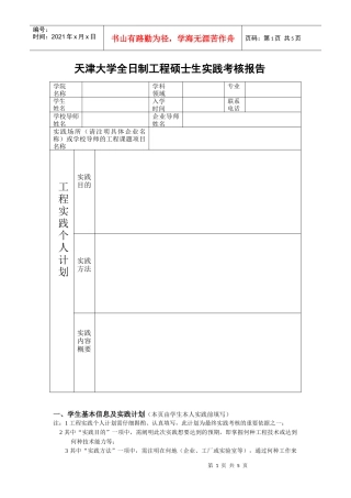 天津大学全日制工程硕士生实践考核报告