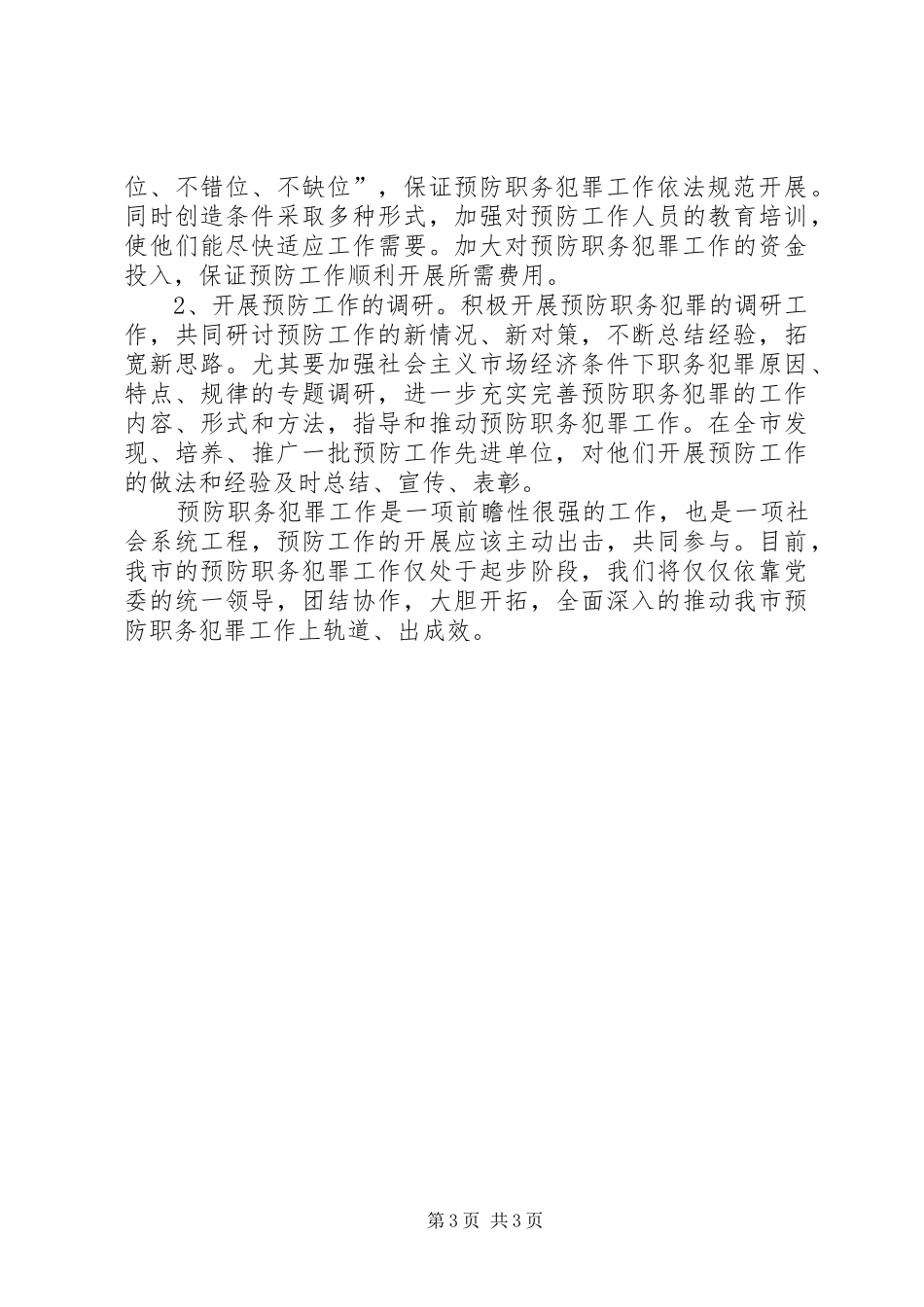 XX市XX年预防职务犯罪工作计划_第3页