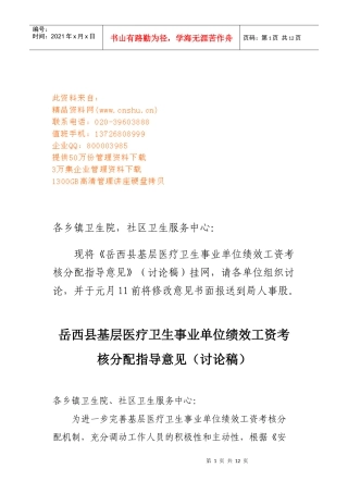 事业单位绩效工资考核分配指导意见