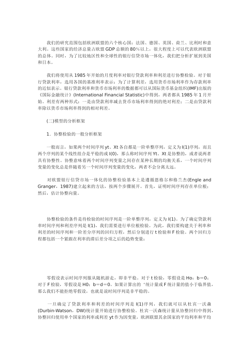 欧盟银行信贷市场一体化进程分析_第3页