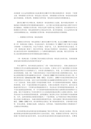 欧盟银行信贷市场一体化进程分析