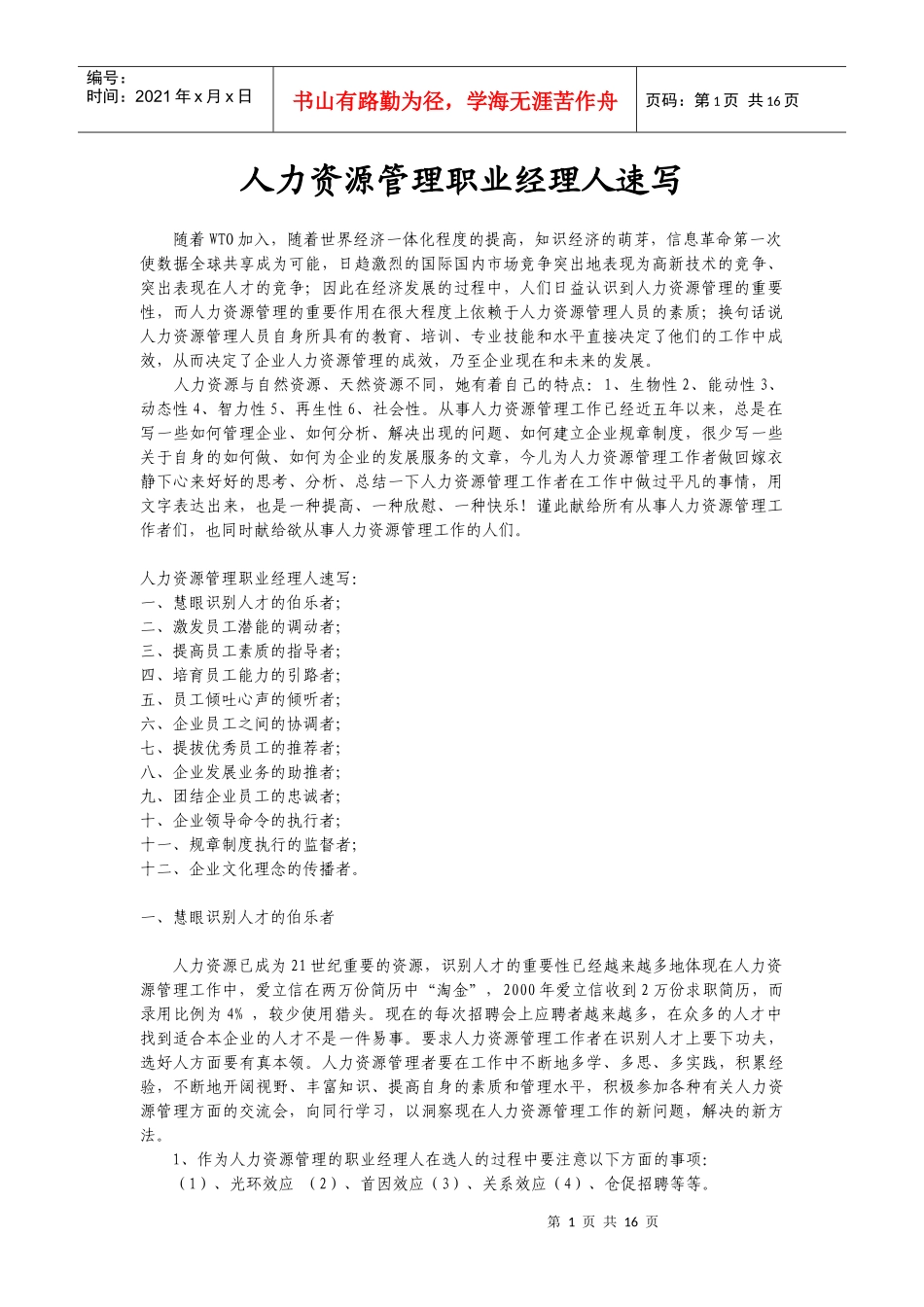 人力资源管理职业经理人速写_第1页