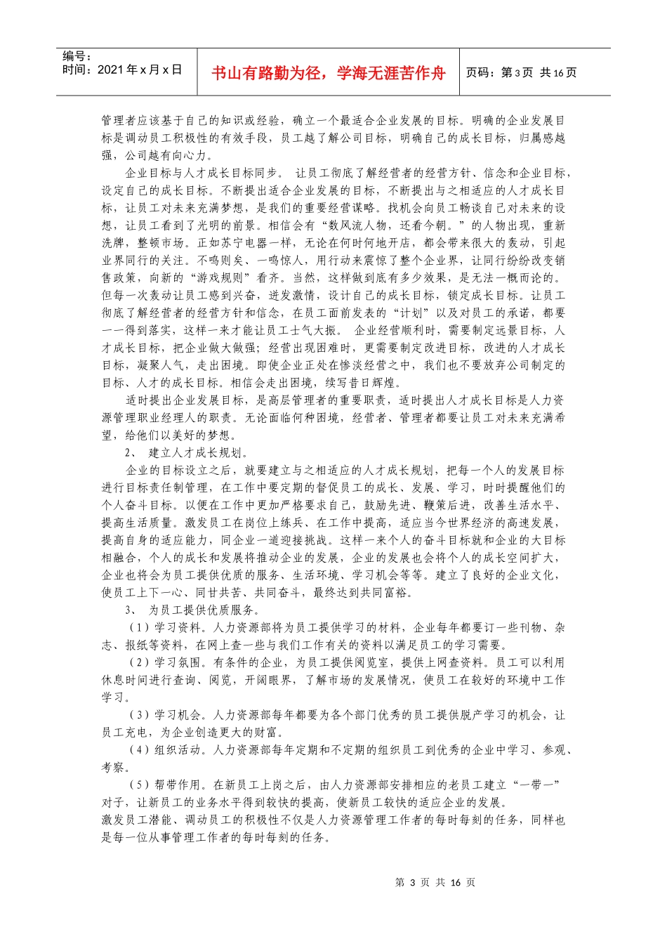 人力资源管理职业经理人速写_第3页