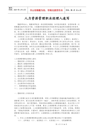 人力资源管理职业经理人速写