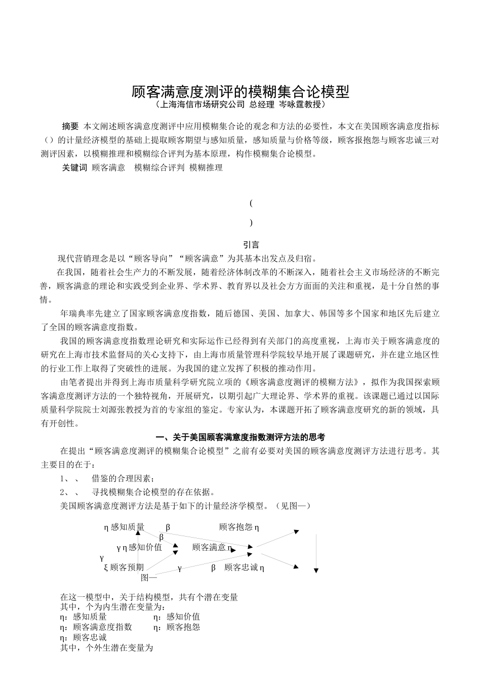顾客满意度测评模糊方法的基本模型与工具_第1页