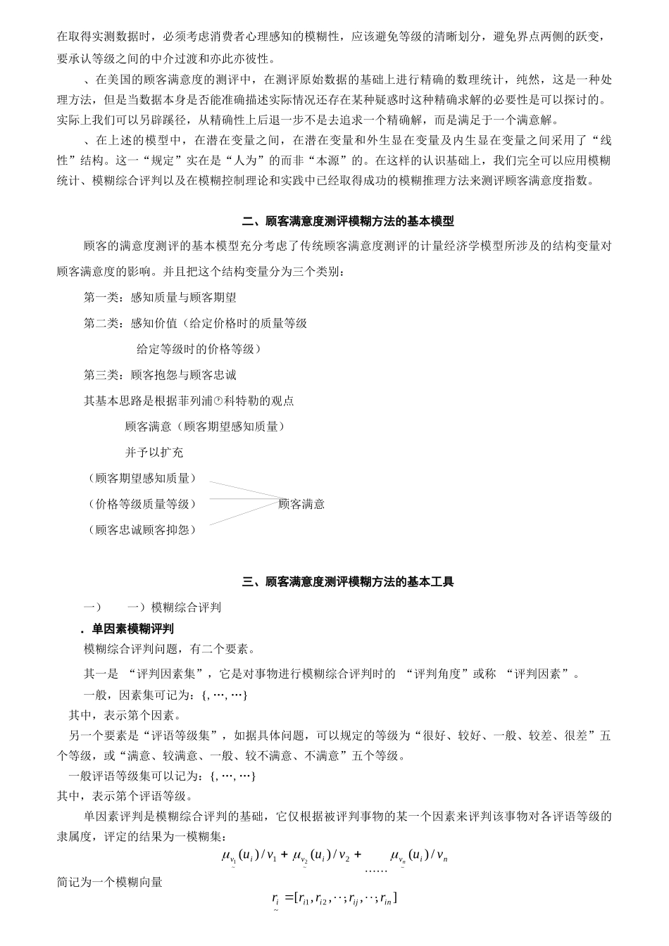 顾客满意度测评模糊方法的基本模型与工具_第3页