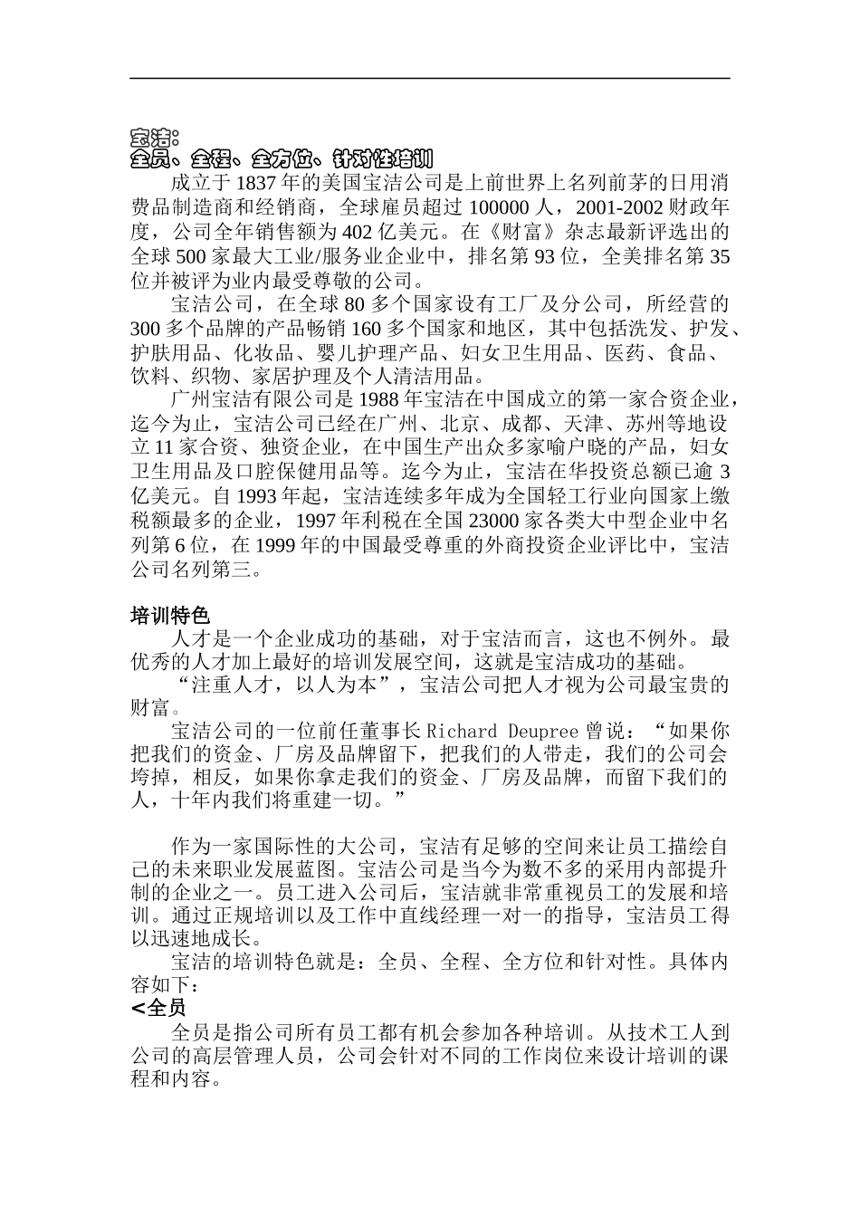 宝洁公司特色培训(doc 22)_第1页