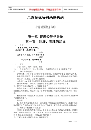 工商管理培训之管理经济学