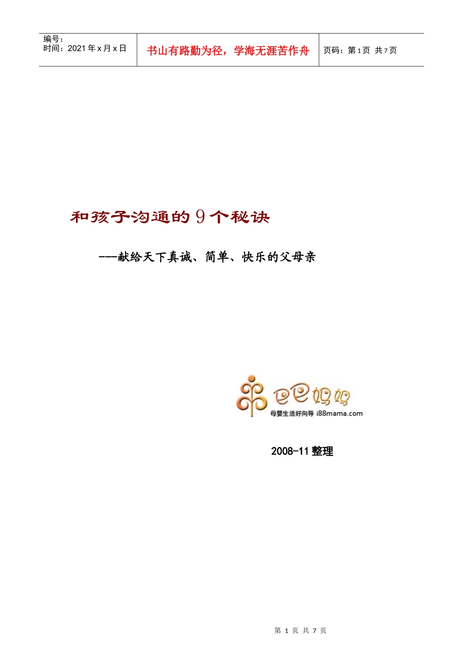 Y和孩子沟通的9个秘诀_第1页