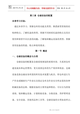 仓储管理人员必修教材第3章仓库生产设备配置