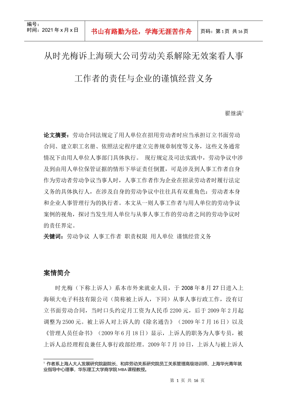 从时光梅诉上海硕大公司劳动关系解除无效案看人事工作者的责任与企业_第1页